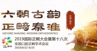 2019 Orthodontic Annual Conference | Dr.Clear Aligner Invites You to Nanjing to Discuss Orthodontics