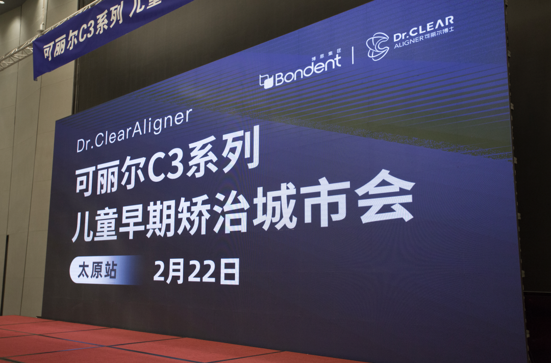 Taiyuan | Dr.Clear C3 Children&Teenager's Early Orthodontic Treatment Seminar Concluded Successfully
