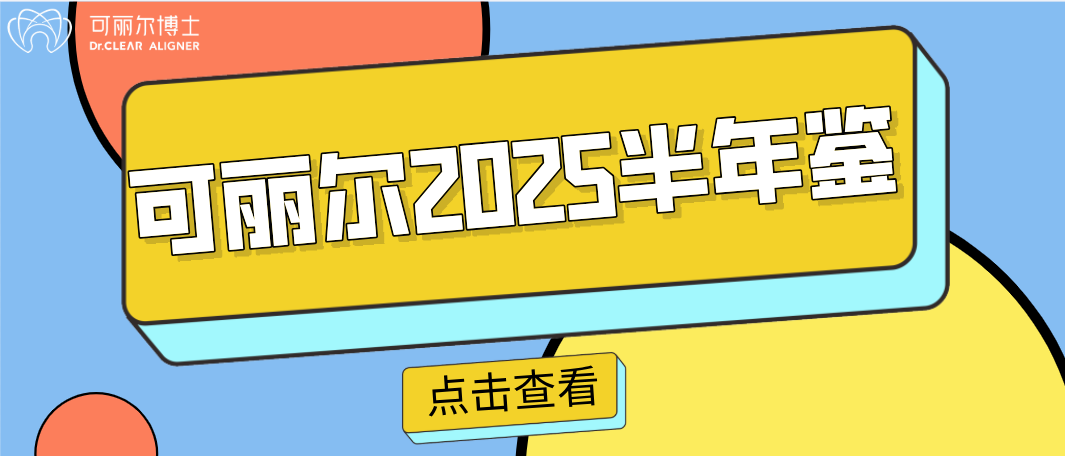 Dr.Clear Aligner 2025 Mid-Year Review: Defining Future Precision with Chinese Wisdom!